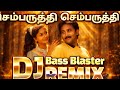 Sembaruthi Sembaruthi Poova Pola Dj Remix Koopitta Malarthedi Deva ஆடல்பாடல் Djrem