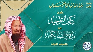 صورة شرح (كتاب التوحيد) من (مدارج السالكين) للعلامة عبدالله الغنيمان