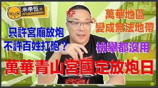 Re: [問卦] 媽祖遶境為什麼不來台北？