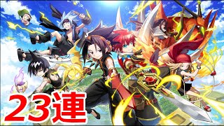 【白猫ガチャ】シャーマンキングコラボ23連！【ゆっくり実況】