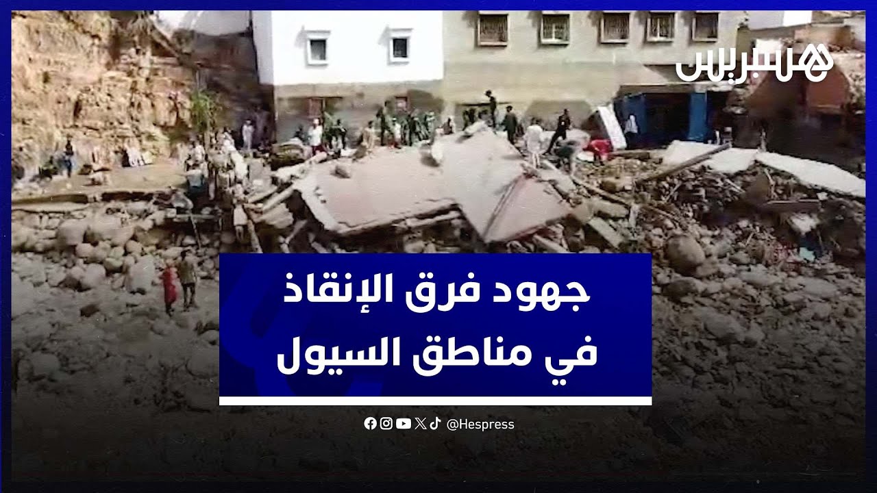 جهود فرق الإنقاذ للبحث عن مفقودين محتملين تحت الأنقاض في مناطق السيول thumbnail