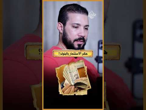 الاستثمار عن طريق المرابحة الإسلامية في البنوك!؟