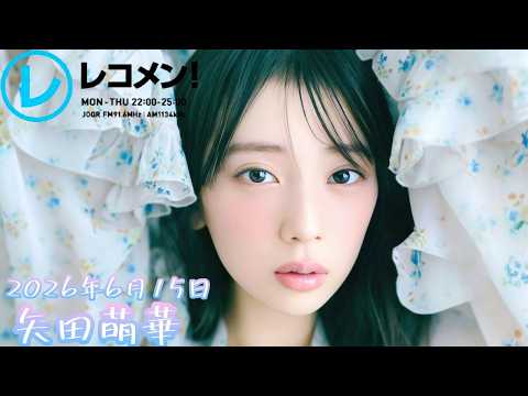 2026年6月15日 乃木坂46 矢田萌華のレコメン！(矢田萌華)
