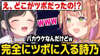 完全にツボってしまう詩乃ちゃんに畳みかけるひまちゃんｗ【にじさんじ】