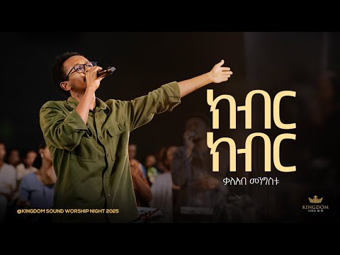 Kaleab Mengistu @Kingdom Sound Worship Night 2025 " Kiber" Original song by Pastor Tesfaye Gabiso