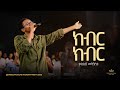 Kaleab Mengistu Kingdom Sound Worship Night 2025 Kiber Original Song By Pastor Tesfaye Gabiso