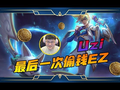 [UZI] Uzi Ezreal Last Time Use KLEPTOMANCY    Best of Uzi Streams#23 Uzi最后的偷钱流EZ
