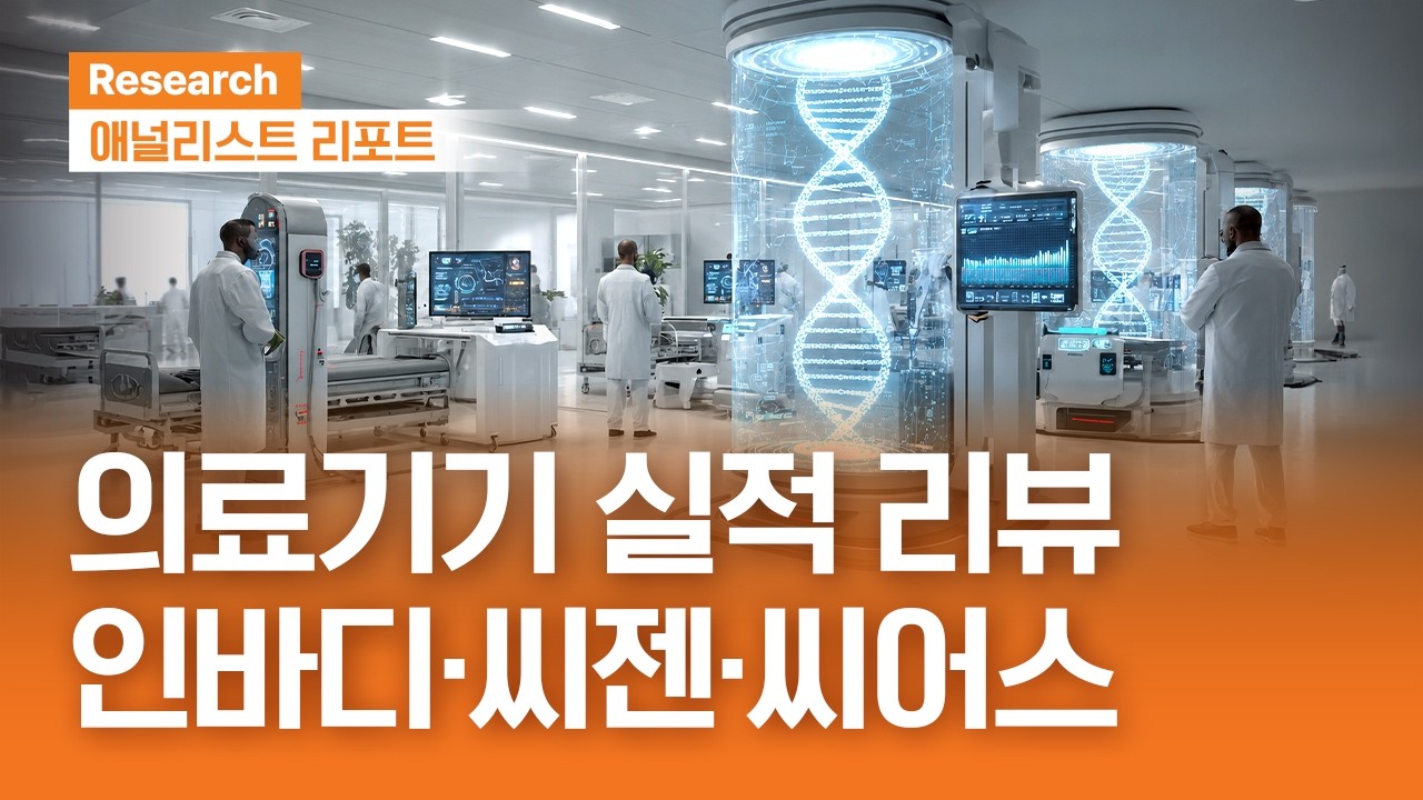 씨젠·인바디·씨어스, 의료기기 실적을 리뷰해 봤습니다! #인바디 #씨젠 #씨어스｜애널리스트리포트｜2026