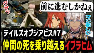 【テイルズオブジアビス#7】仲間の死を乗り越えるイブラヒム【イブラヒム/切り抜き/にじさんじ/アビス】