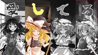 【ゆっくり茶番】もしも霊夢達がヤンデレだったら！？（ver魔理沙）