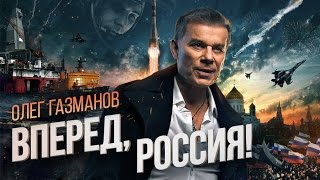 Олег Газманов - Вперед, Россия!