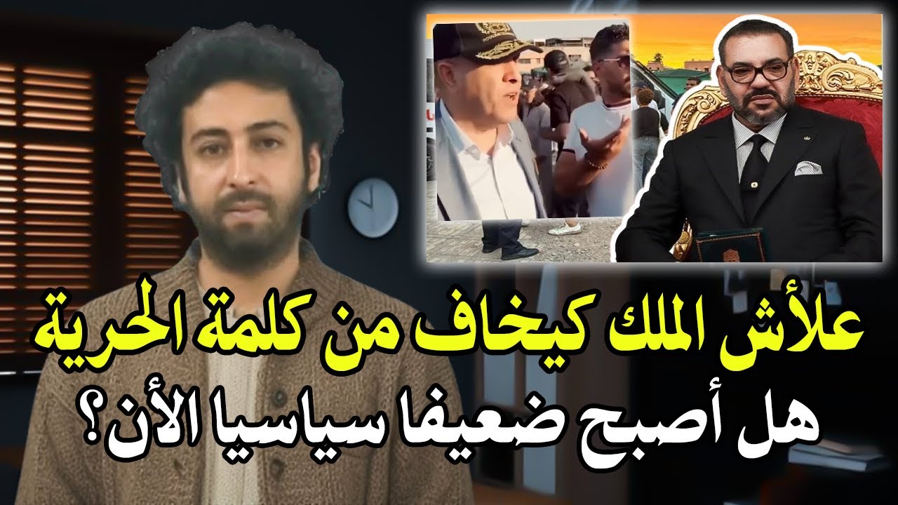 أجي تسمع:عمر الراضي علاش الملك كيخاف من كلمة ''الحرية'' ويستعمل شطط القضائي ضذ 