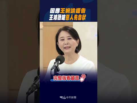 #shorts 回應王婉諭提告 王鴻薇嗆\惡人先告狀\ @中天新聞CtiNews