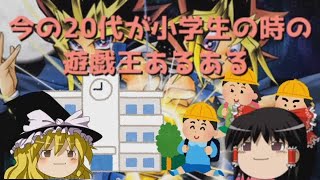 【遊戯王】20代が小学生の時の遊戯王あるある5連続【ゆっくり】