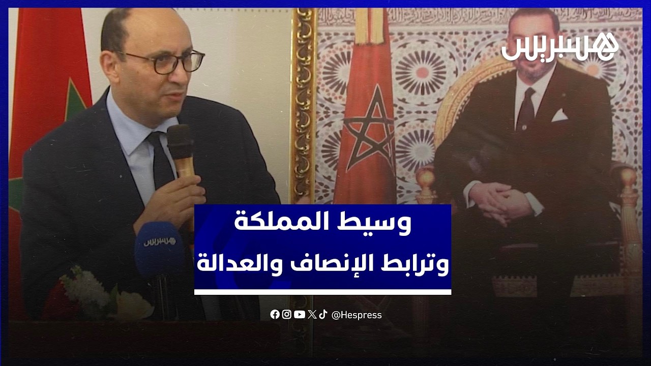 وسيط المملكة: التفكير في الإنصاف يرتبط بالتفكير في العدالة thumbnail