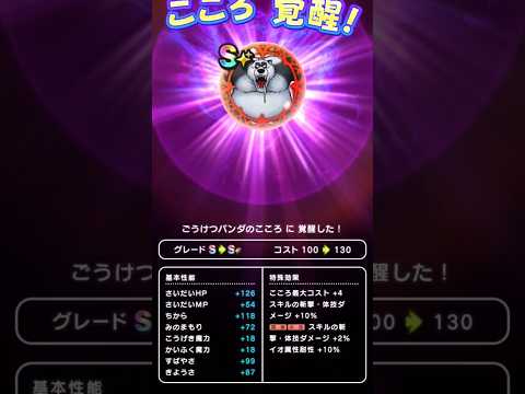 「ドラクエウォーク必見！あらくれパンダの心覚醒法」