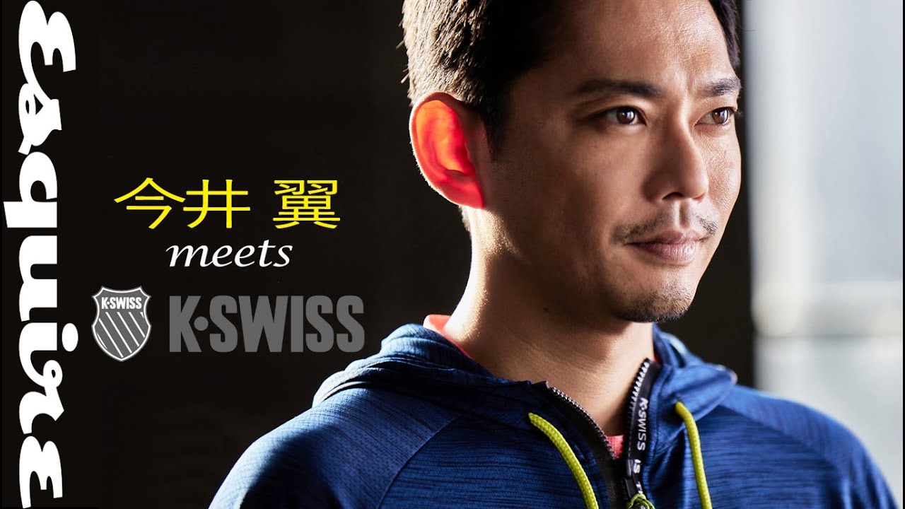 今井 翼 meets K・SWISS「僕は俳優という種目のアスリート」｜PR｜ Esquire Japan thumnail