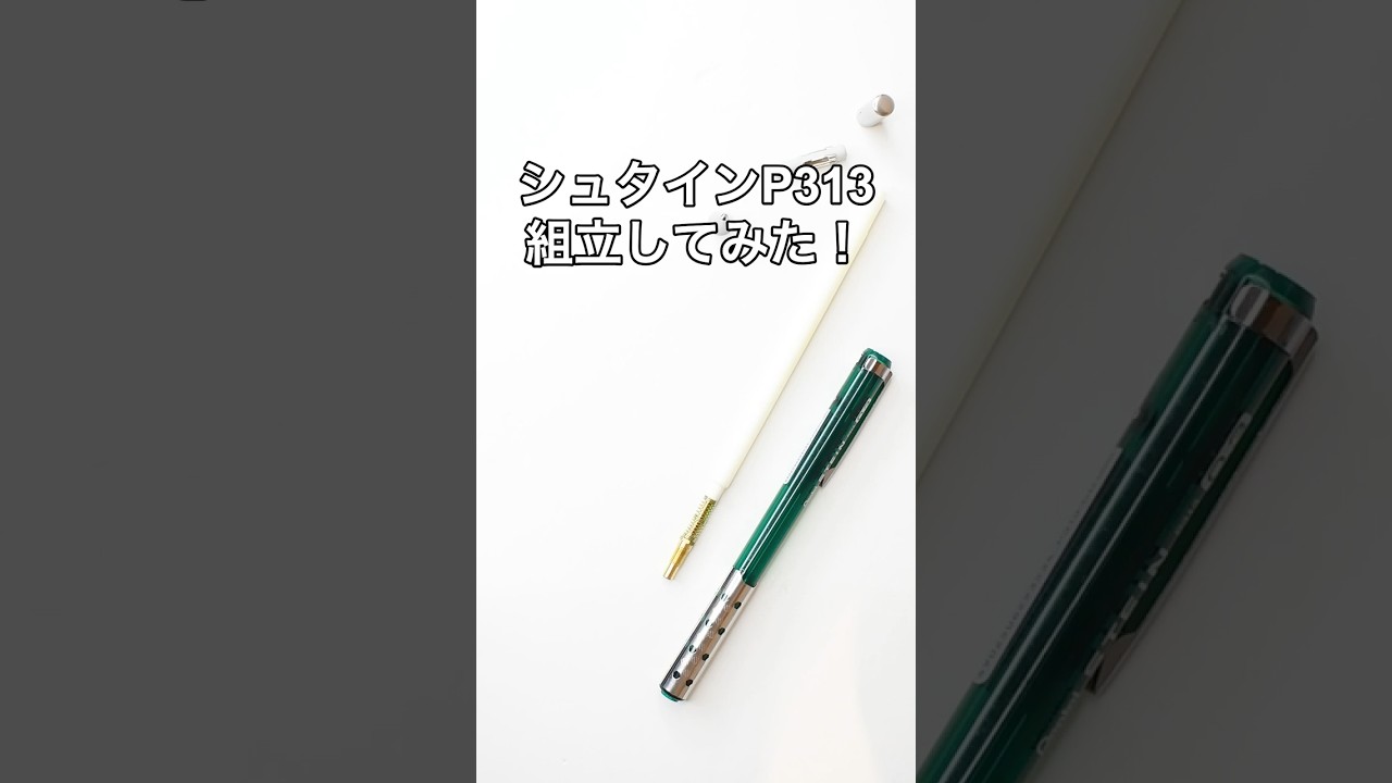 STEIN(シュタイン)P313シャープペンの組立方法の動画サムネイル