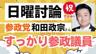 【NHK日曜討論】参政党・和田政宗さんが憲法改正論議でしっかり参政党の立場を主張！すっかり参政党議員というのが垣間見れたね！！