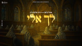 Naftali Kalfa ft. Rabbi Shlomo Katz - Lecha Eli  לך אלי  - נפתלי כלפה והרב שלמה כ"ץ