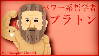 【哲学者解説】１分でわかるプラトン＃２