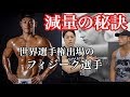 減量の秘訣!プロの減量方法をフィジーク選手から教わる!マッスルジム金沢