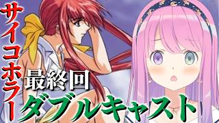 【 ダブルキャスト｜PS版 】レトロゲーム『やるドラ』シリーズの1作目で遊ぶのら！！！＃２ 最終回【姫森ルーナ/ホロライブ】