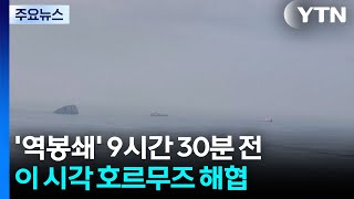 '역봉쇄' 9시간 30분 전...이 시각 호르무즈 해협 / YTN