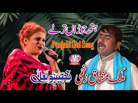 Hath Joran Tarle Pawan | Malik Mushtaq Zakhmi & Naseebo Lal | Punjabi Sad Song