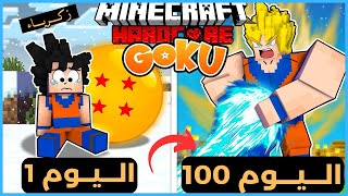 قضيت 100 يوم كـ غوكو في ماين كرافت هارد كور .. إليكم ما حدث