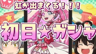 【ガシャ連】あれこれ狙ってみたらやたら虹が出まくる初日ガシャ　アイドルロワイヤル【妖怪ウォッチぷにぷに】