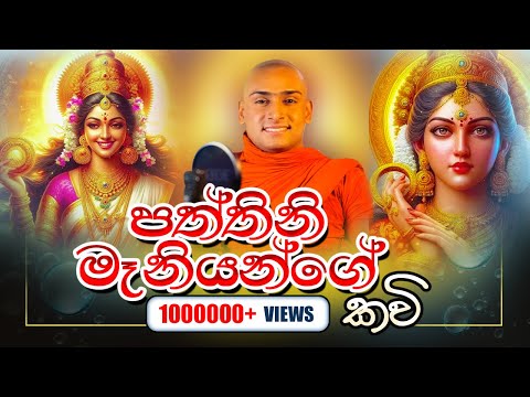 පත්තිනි මෑනියෝ කවි 🌸 මාතලේ සුමංගල හිමි|Patthini maniyo kavi|Mathale sumangala himi|සත් පත්තිනි අම්මා