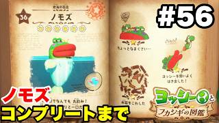 ヨッシーとフカシギの図鑑 #56 ノモズ 図鑑コンプリートまで【※概要欄解説あり 実況なし プレイ動画 Yoshi and the Mysterious Book】