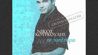 Nikos Kourkoulis-S'agapaw Oso Pote!(2001)