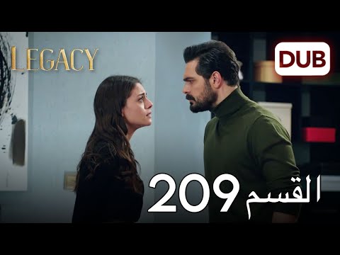 الأمانة الحلقة 209 | عربي مدبلج