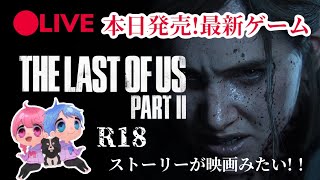 【夫婦】ラストオブアス2＃1【最新ゲーム】THE LAST OF US⭐️