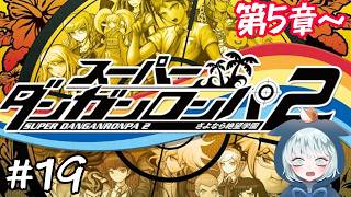 【スーパーダンガンロンパ2】 #19　まさかこうなるとは……捜査しよう　第5章～　初見プレイ　ネタバレあり　【さよなら絶望学園】