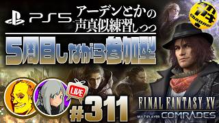 【FF15｜参加型】戦友 #311 ｜藤原啓治さんほか声真似しつつ、ゆるく遊ぶ夜