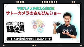 【オールドレンズ・中古カメラ紹介】サトーカメラのさんぴんショー☆【その場で買える生配信】