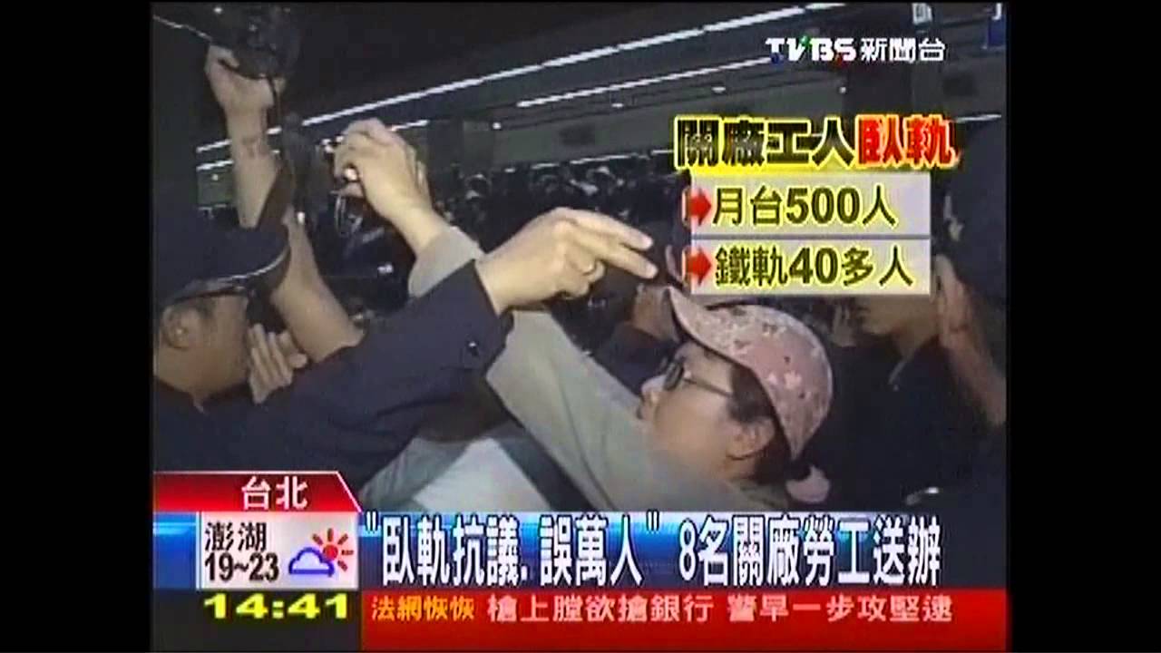 「臥軌抗議誤萬人」 8名關廠勞工送辦
