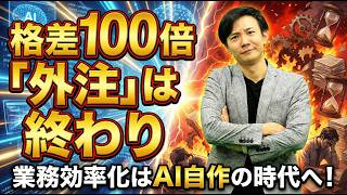 AIで格差100倍!? 「外注」の時代は終わった。バイブコーディングで自分の業務は「自分で効率化」するのが活躍の鍵