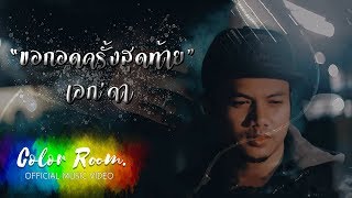 ขอกอดครั้งสุดท้าย – เอก’ดา