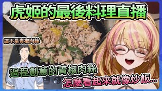 【Kotoka/社築】畢業前最後的kotoka廚房料理，這跟我印象中的青椒肉絲怎麼好像不一樣啊....【NIJISAJI中文翻譯】