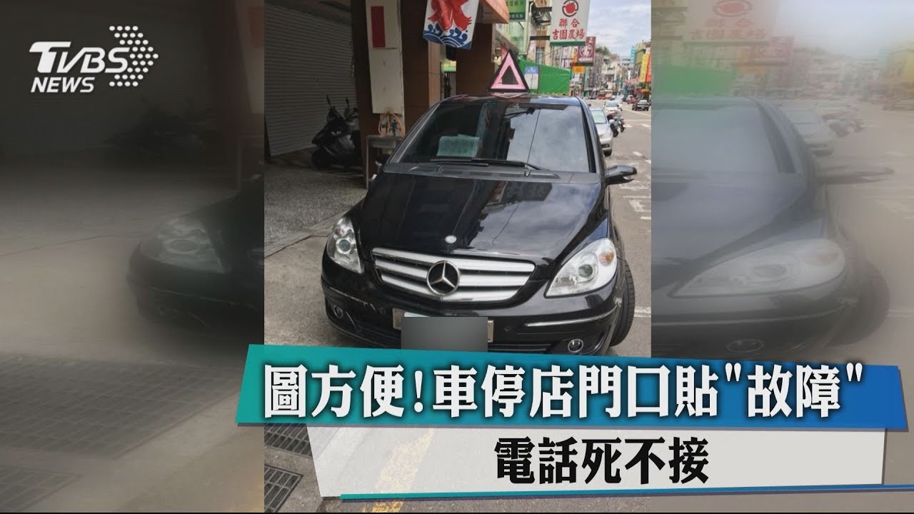 圖方便! 車停店門口貼故障電話死不接