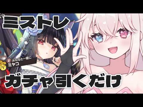 【#ミストレ】ミストレのガチャ引くだけ！【#Vtuber 白 レスト】