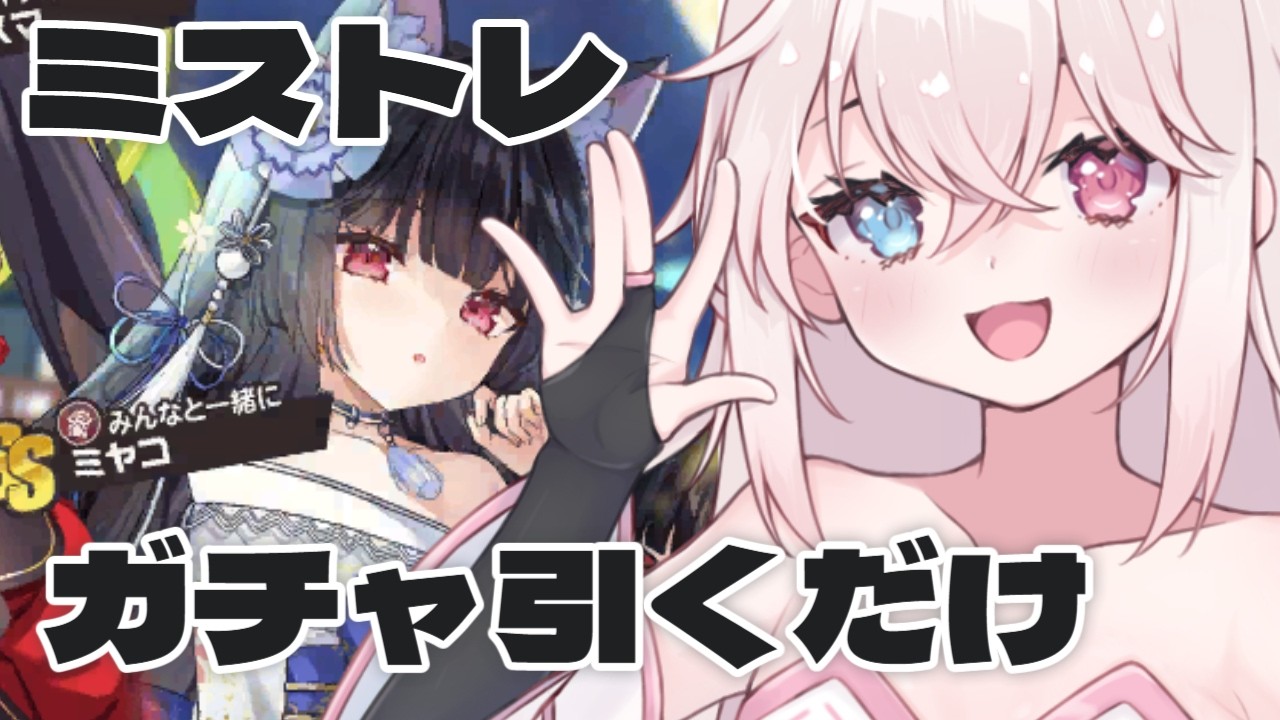 【#ミストレ】ミストレのガチャ引くだけ！【#Vtuber 白 レスト】