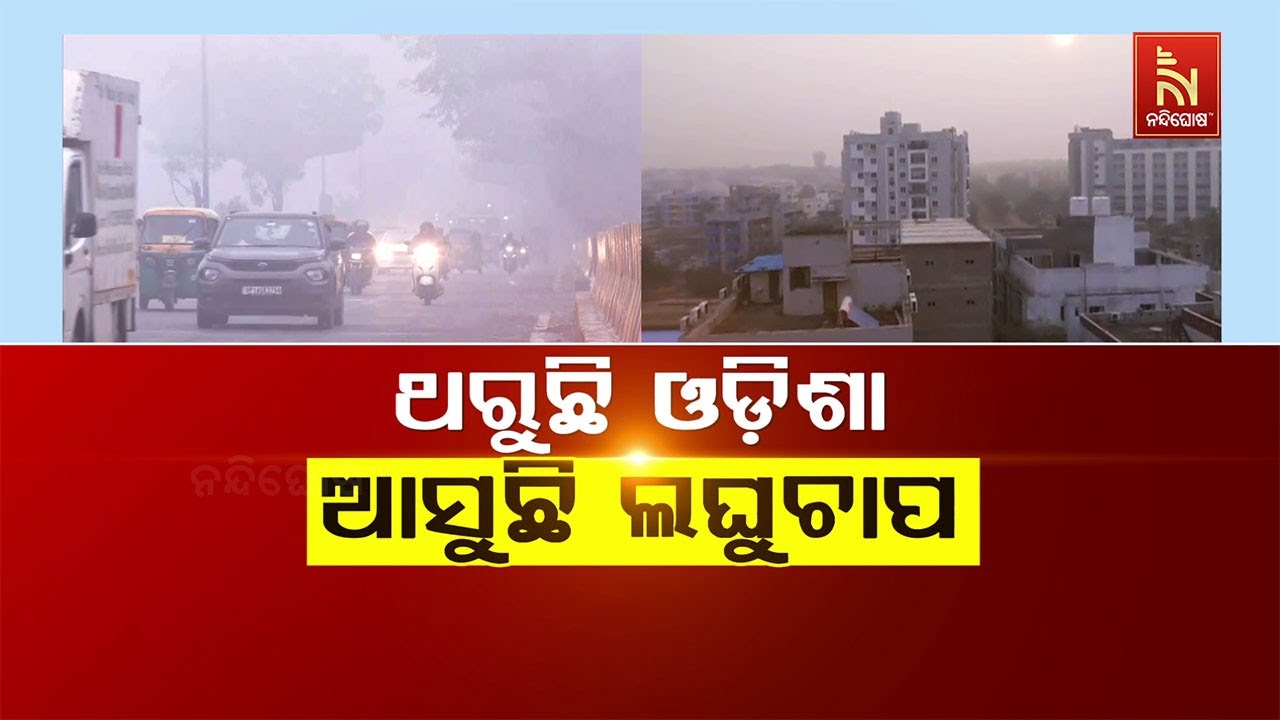 🔴 Live | ଥରୁଛି ଓଡ଼ିଶା :ଆସୁଛି ଲଘୁଚାପ