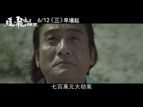 《追龍II：賊王》正式預告 6月12日(周三) 追緝大富豪