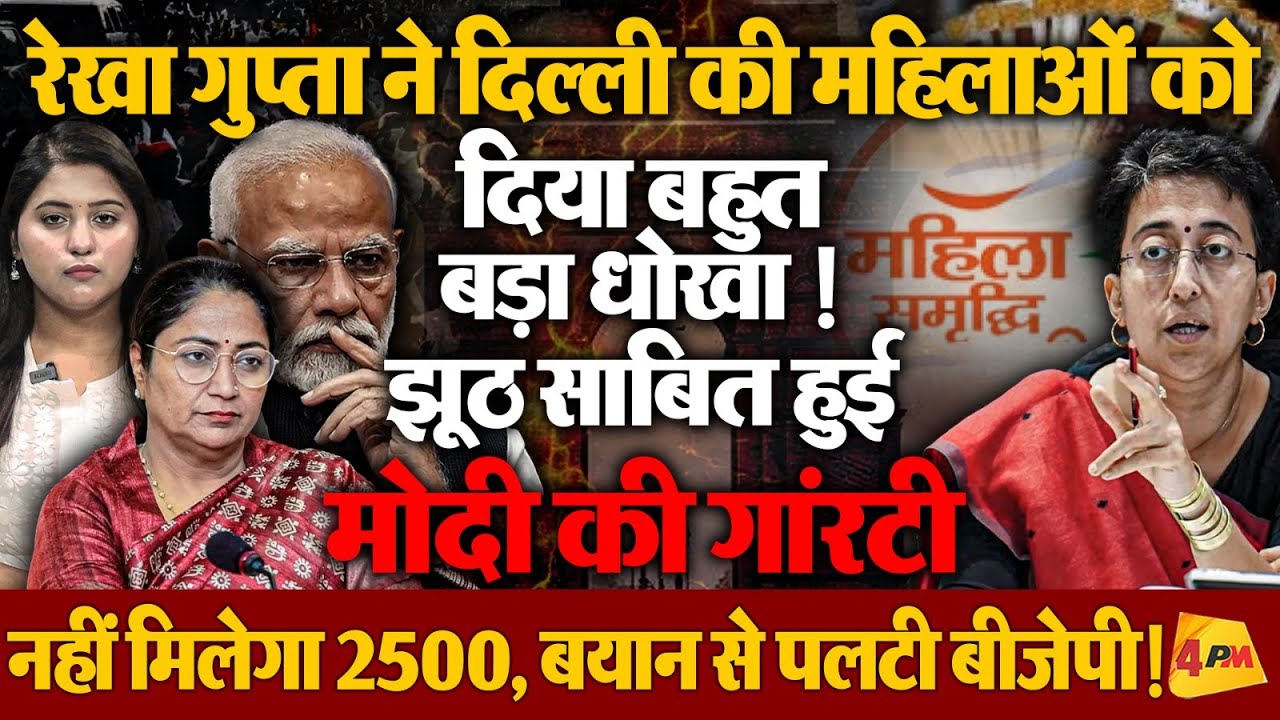 दिल्ली सीएम रेखा गुप्ता ने महिला दिवस पर दिल्ली की महिलाओं को ठगा, मोदी की गारंटी जुमला!