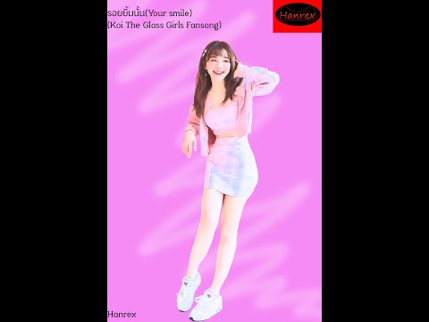 Hanrex-รอยยิ้มนั้น(Your Smile) (Koi The Glass Girls Fansong) [Official Audio]
